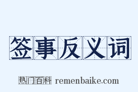 签事反义词是什么意思的图片